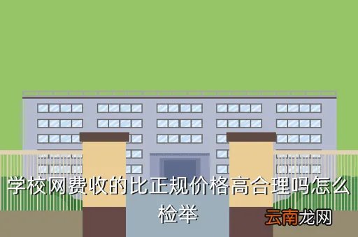 央视曝光高校上网贵,大家都知道全国那个高校上网是按流量收费的