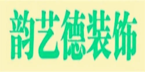 赤峰十大装饰公司排名  赤峰有哪些装修公司