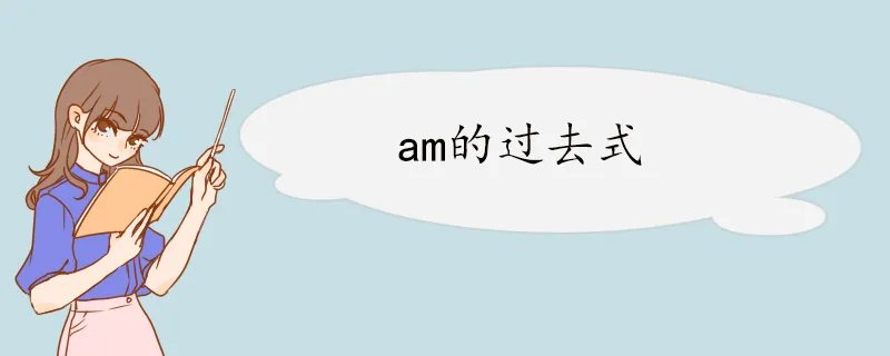 am的过去式