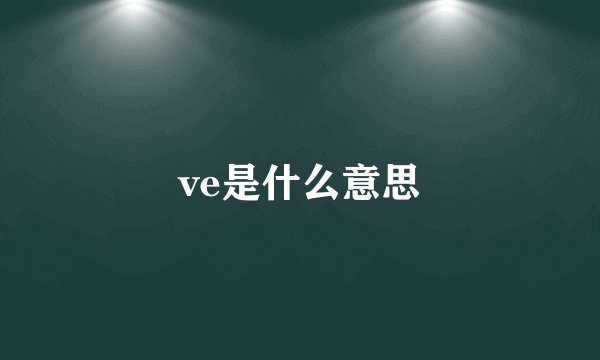 ve是什么意思