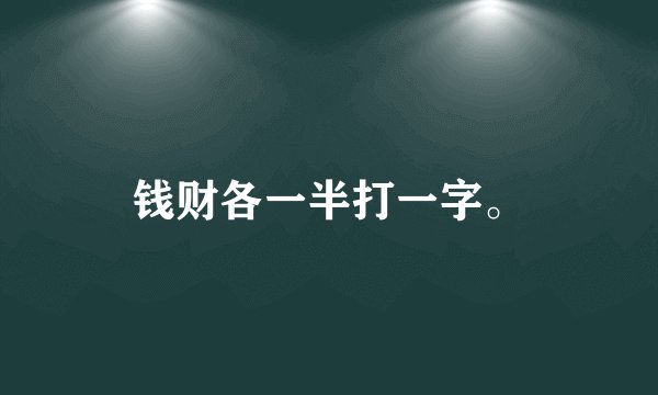 钱财各一半打一字。
