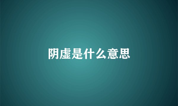 阴虚是什么意思