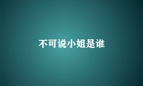不可说小姐是谁