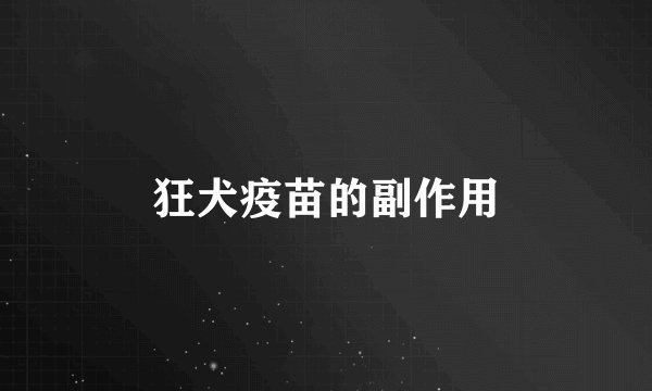 狂犬疫苗的副作用