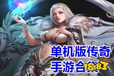 单机版传奇手游合集2022(复古传奇单机手机版免费版推荐)
