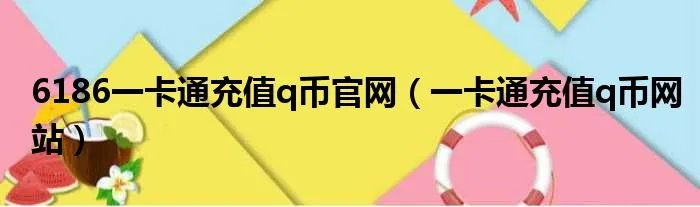 6186一卡通充值q币官网（一卡通充值q币网站）