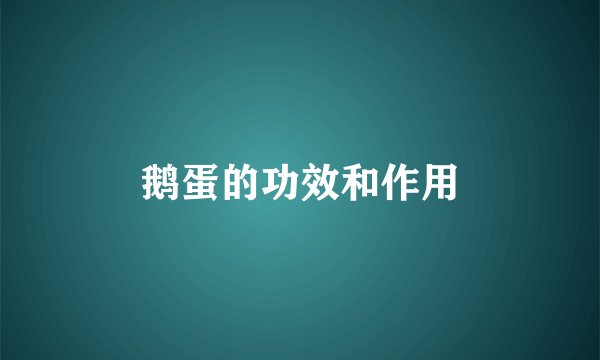 鹅蛋的功效和作用