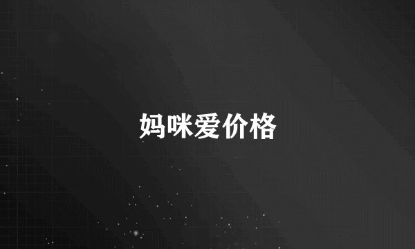 妈咪爱价格