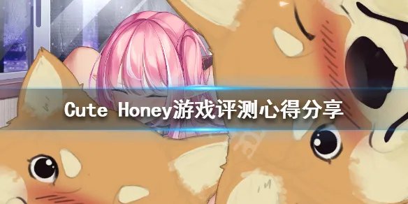 《可爱的宝贝》好玩吗 游戏评测心得分享