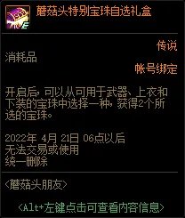 DNF蘑菇头特别宝珠自选礼盒能开出什么