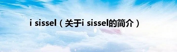 i sissel（关于i sissel的简介）