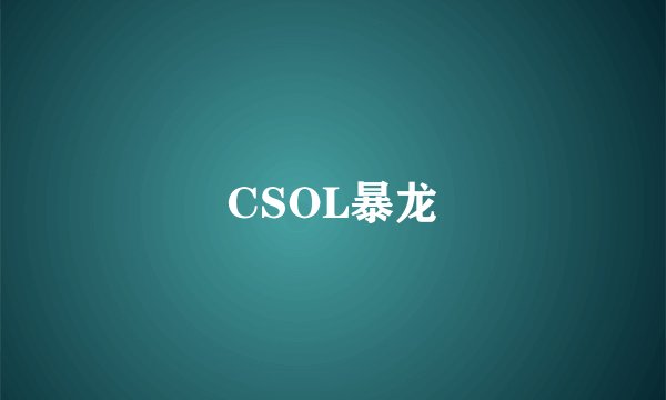CSOL暴龙