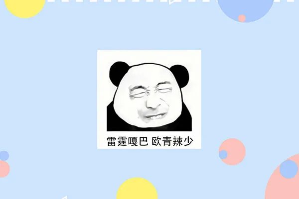 雷霆嘎巴什么意思