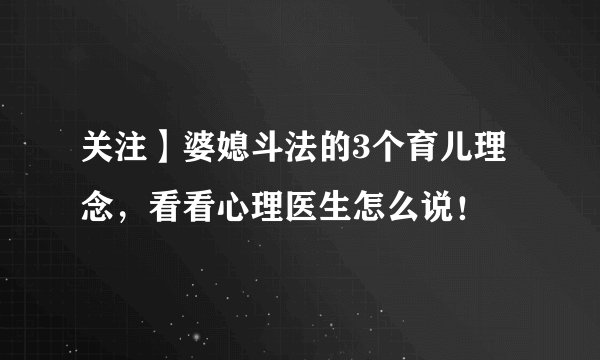 关注】婆媳斗法的3个育儿理念，看看心理医生怎么说！