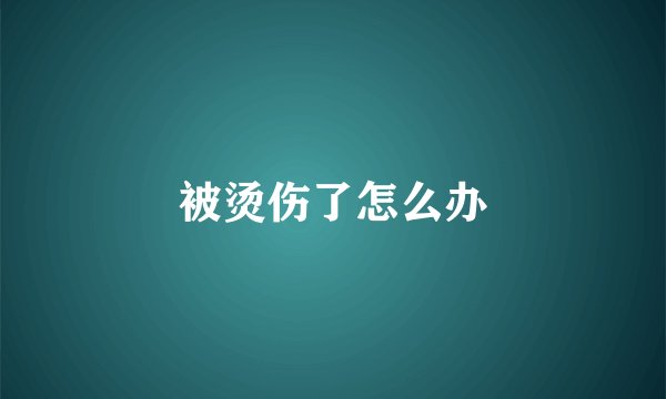 被烫伤了怎么办