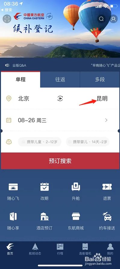 东方航空查询机票