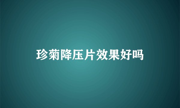 珍菊降压片效果好吗