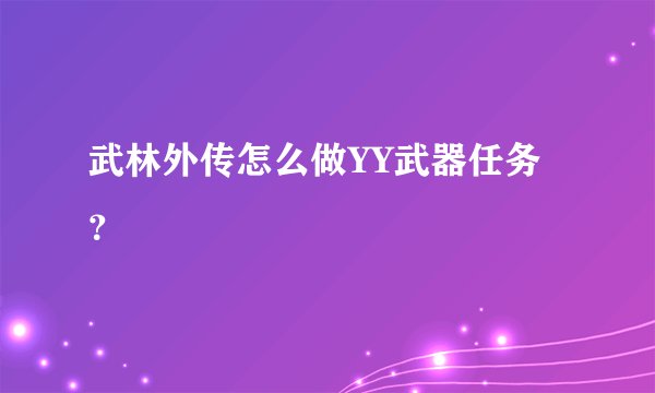 武林外传怎么做YY武器任务？