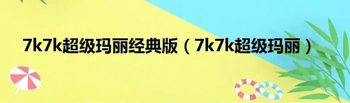 7k7k超级玛丽经典版（7k7k超级玛丽）