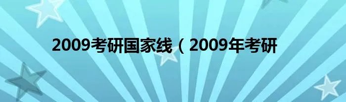 2009考研国家线（2009年考研