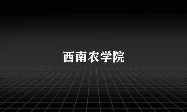 西南农学院