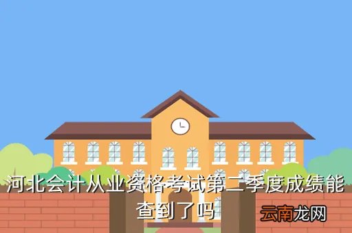 河北会计信息网成绩查询，河北会计信息网成绩查询