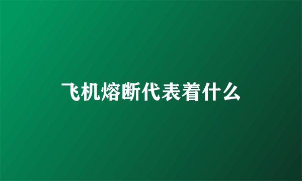 飞机熔断代表着什么