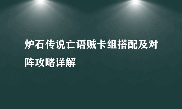 炉石传说亡语贼卡组搭配及对阵攻略详解