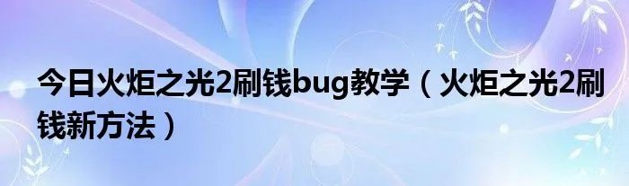 今日火炬之光2刷钱bug教学（火炬之光2刷钱新方法）