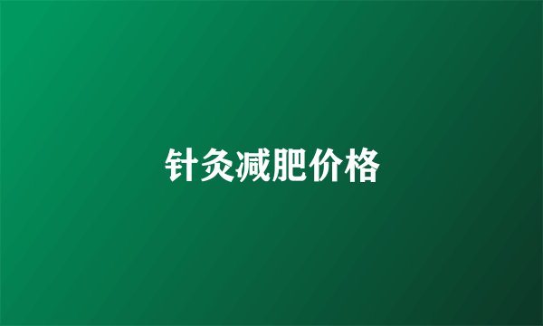 针灸减肥价格