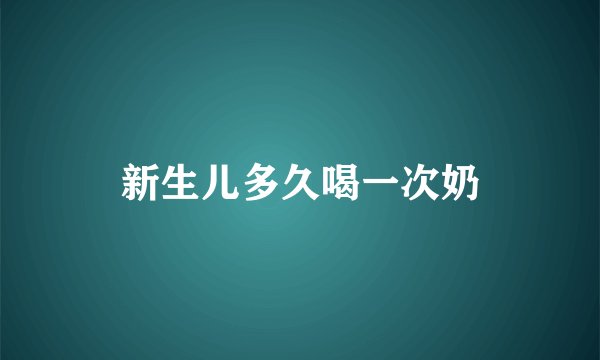 新生儿多久喝一次奶