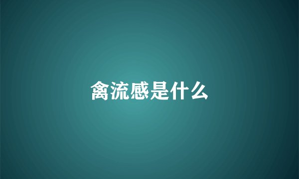 禽流感是什么