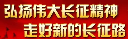 纪念红军长征胜利83周年范文5篇