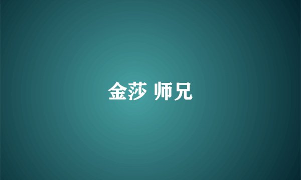 金莎 师兄