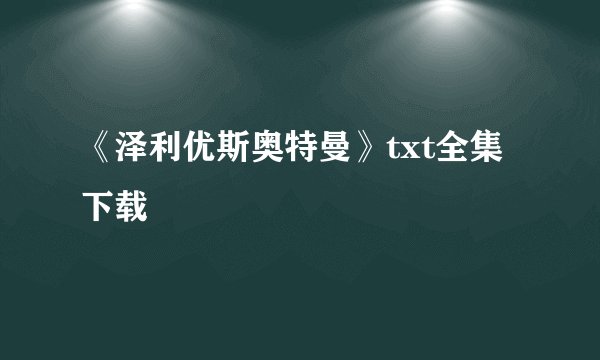 《泽利优斯奥特曼》txt全集下载