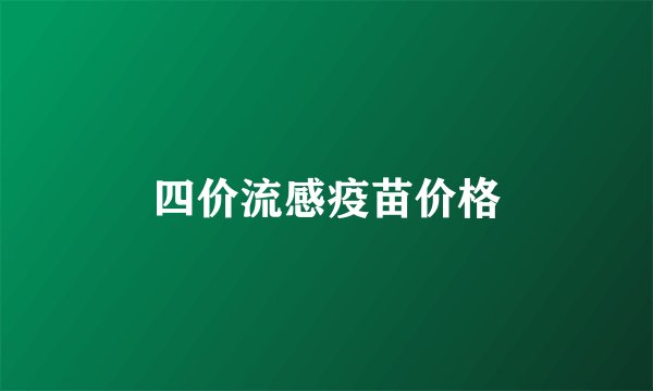 四价流感疫苗价格