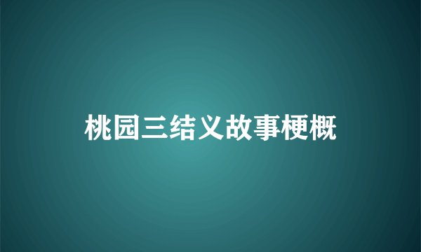 桃园三结义故事梗概