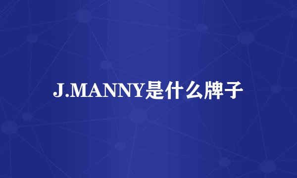J.MANNY是什么牌子