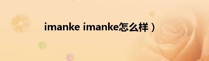 imanke imanke怎么样）