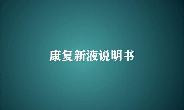 康复新液说明书