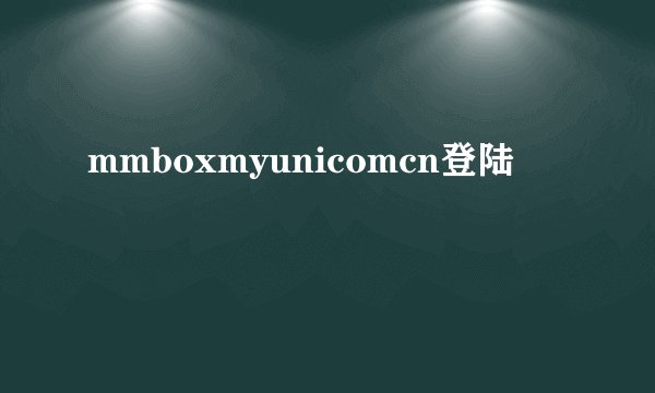 mmboxmyunicomcn登陆