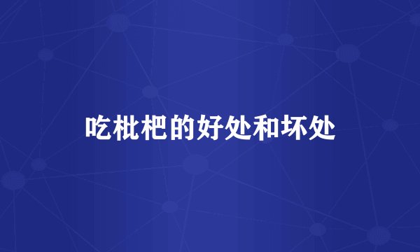 吃枇杷的好处和坏处