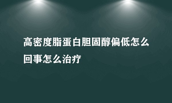 高密度脂蛋白胆固醇偏低怎么回事怎么治疗