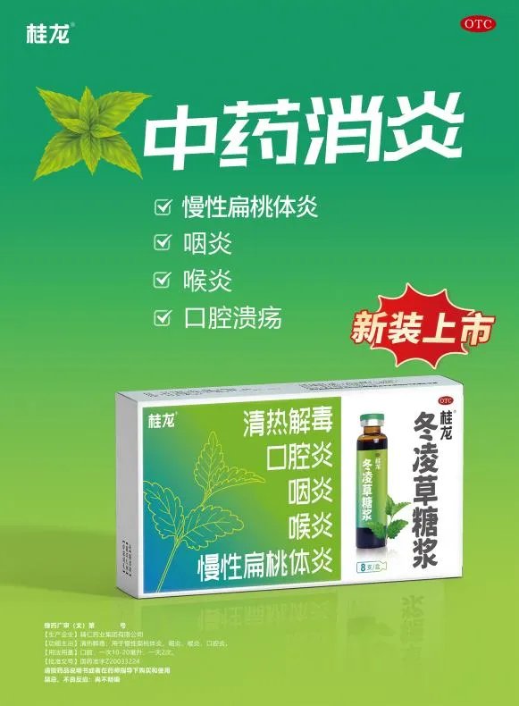 中国家庭常备健康产品 | 桂龙药业：致力于守护呼吸道健康