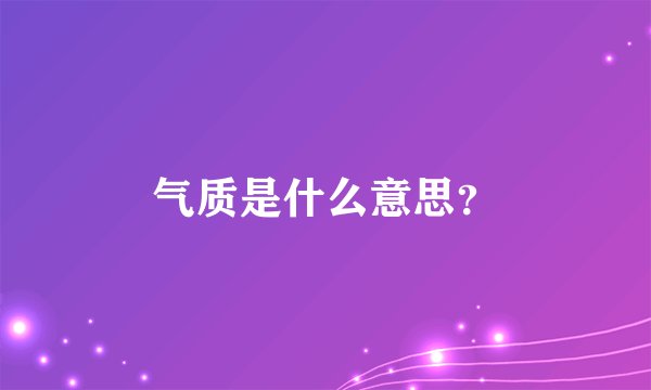 气质是什么意思?