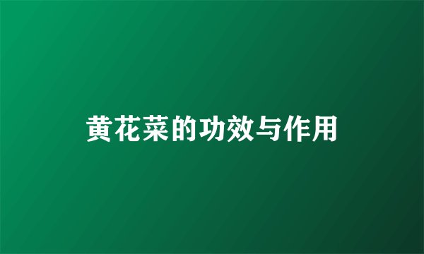 黄花菜的功效与作用