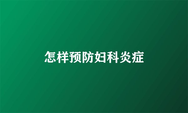 怎样预防妇科炎症