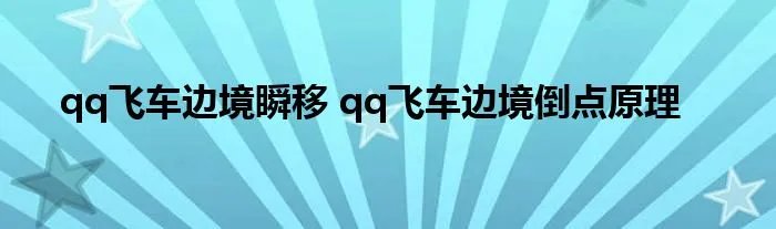 qq飞车边境瞬移 qq飞车边境倒点原理
