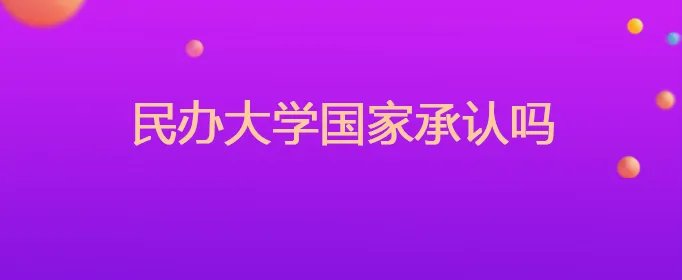 民办大学国家承认吗
