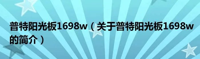 普特阳光板1698w（关于普特阳光板1698w的简介）